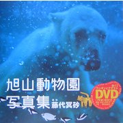 旭山動物園写真集 [単行本]