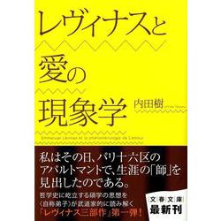 レヴィナスと愛の現象学(文春文庫) [文庫]