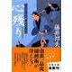 心残り―養生所見廻り同心神代新吾事件覚(文春文庫) [文庫]