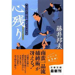 心残り―養生所見廻り同心神代新吾事件覚(文春文庫) [文庫]