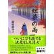 紅染の雨―切り絵図屋清七(文春文庫) [文庫]
