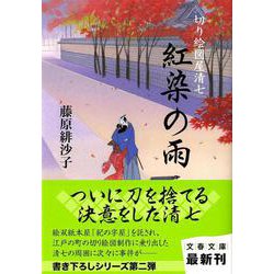 紅染の雨―切り絵図屋清七(文春文庫) [文庫]