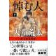 悼む人〈下〉(文春文庫) [文庫]