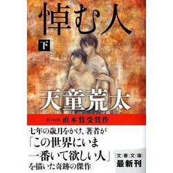 悼む人〈下〉(文春文庫) [文庫]