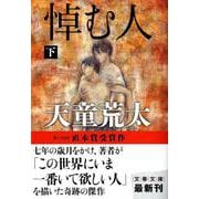 悼む人〈下〉(文春文庫) [文庫]