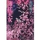 薄紅天女〈下〉(徳間文庫) [文庫]