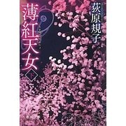 薄紅天女〈下〉(徳間文庫) [文庫]