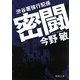 密闘―渋谷署強行犯係(徳間文庫) [文庫]