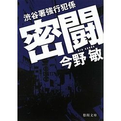 密闘―渋谷署強行犯係(徳間文庫) [文庫]