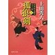 孤狼剣―将軍家見聞役 元八郎〈2〉 新装版 (徳間文庫) [文庫]