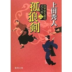 孤狼剣―将軍家見聞役 元八郎〈2〉 新装版 (徳間文庫) [文庫]
