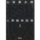 人間臨終図巻〈3〉 新装版 (徳間文庫) [文庫]