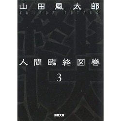 人間臨終図巻〈3〉 新装版 (徳間文庫) [文庫]