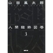 人間臨終図巻〈3〉 新装版 (徳間文庫) [文庫]