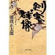 剣客群像 新装版 (文春文庫) [文庫]