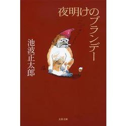夜明けのブランデー 新装版 (文春文庫) [文庫]