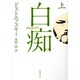 白痴 上(新潮文庫－新潮文庫) [文庫]
