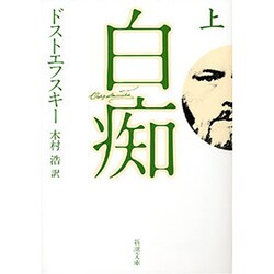 白痴 上(新潮文庫－新潮文庫) [文庫]