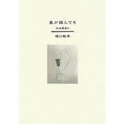 象が踏んでも―回送電車〈4〉 [単行本]