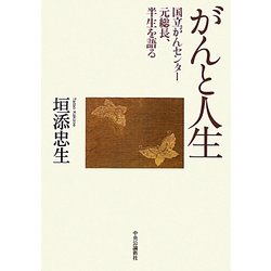 がんと人生―国立がんセンター元総長、半生を語る [単行本]