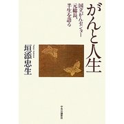 がんと人生―国立がんセンター元総長、半生を語る [単行本]