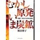 むかし原発 いま炭鉱―炭都"三池"から日本を掘る [単行本]
