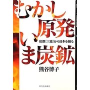 むかし原発 いま炭鉱―炭都"三池"から日本を掘る [単行本]