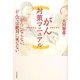 がん対策マニュアル―がんにならない、がんでは絶対に死なない [単行本]