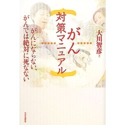 がん対策マニュアル―がんにならない、がんでは絶対に死なない [単行本]