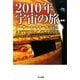 2010年宇宙の旅 新版 (ハヤカワ文庫SF) [文庫]