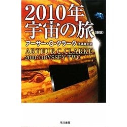 2010年宇宙の旅 新版 (ハヤカワ文庫SF) [文庫]