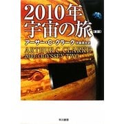 2010年宇宙の旅 新版 (ハヤカワ文庫SF) [文庫]