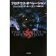 プロテウス・オペレーション(ハヤカワ文庫SF) [文庫]