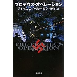 プロテウス・オペレーション(ハヤカワ文庫SF) [文庫]