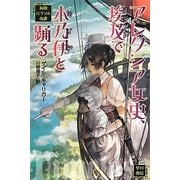 アレクシア女史、埃及(エジプト)で木乃伊(ミイラ)と踊る―英国パラソル奇譚(ハヤカワ文庫FT) [文庫]