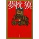 上弦の月を喰べる獅子〈上〉(ハヤカワ文庫JA) [文庫]