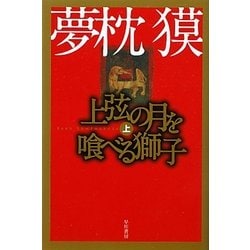 上弦の月を喰べる獅子〈上〉(ハヤカワ文庫JA) [文庫]