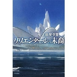 リリエンタールの末裔(ハヤカワ文庫JA) [文庫]