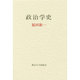 政治学史 [単行本]