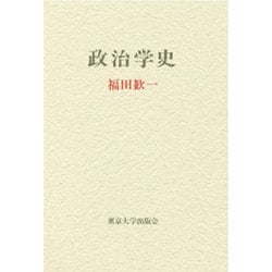 政治学史 [単行本]