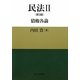 民法〈2〉債権各論 [単行本]