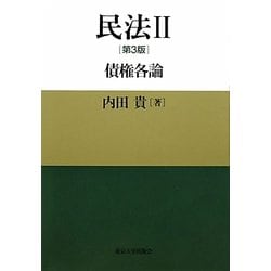 民法〈2〉債権各論 [単行本]