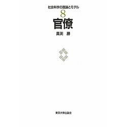 官僚(社会科学の理論とモデル〈8〉) [全集叢書]