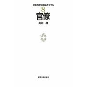 官僚(社会科学の理論とモデル〈8〉) [全集叢書]