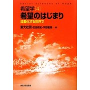 希望学〈4〉希望のはじまり―流動化する世界で [全集叢書]