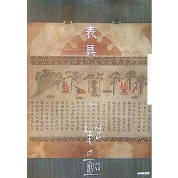 表具(NHK美の壺) [全集叢書]