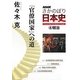 NHKさかのぼり日本史〈4〉明治「官僚国家」への道 [全集叢書]