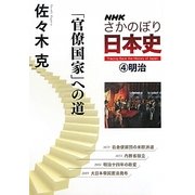 NHKさかのぼり日本史〈4〉明治「官僚国家」への道 [全集叢書]