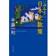 ぶらり日本史散策(文春文庫) [文庫]