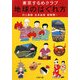 東京するめクラブ 地球のはぐれ方(文春文庫) [文庫]